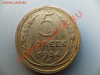 5 копеек 1934 года предпродажная - DSCF0899.JPG