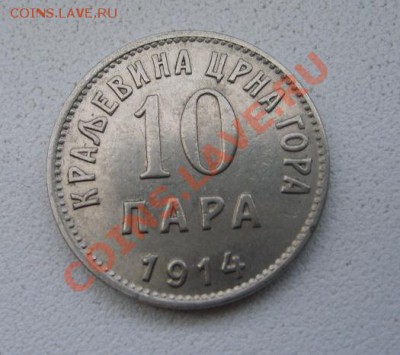 ЧЕРНОГОРИЯ,10 ПАРА 1914г(Ni)!!до 8.11.2013 - S6000069.JPG