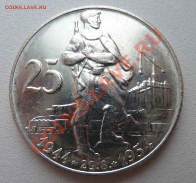 Ag, ЧСР 25 крон 1954, 10 лет Восстания до 10.11.13 22.00 мск - P1130772.JPG