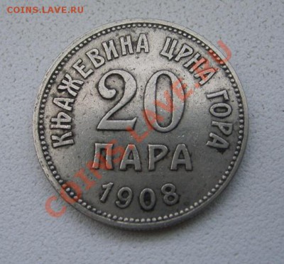ЧЕРНОГОРИЯ,20 ПАРА 1908г(Cu-Ni)!!до 8.11.2013 - S6000073.JPG