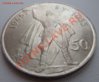 Ag, ЧСР 50 крон 1955, Освобождение до 10.11.2013 22.00 мск - P1130759.JPG