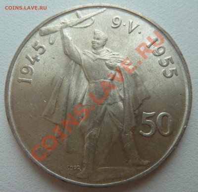 Ag, ЧСР 50 крон 1955, Освобождение до 10.11.2013 22.00 мск - P1130758.JPG