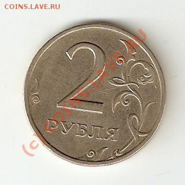 2 рубля 1999г штамп? - рв