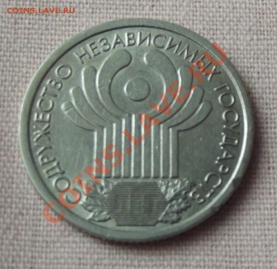1 руб.юб.2001г.10 лет СНГ до 10.11. 13г. до 22-00 мск - DSCF7557.JPG