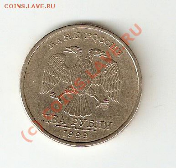 2 рубля 1999г штамп? - ав