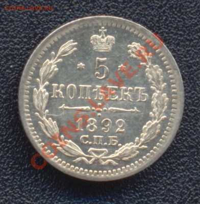 5 копеек 1892 серебро штемпельный блеск оценка - 5 копеек 1892 аверс