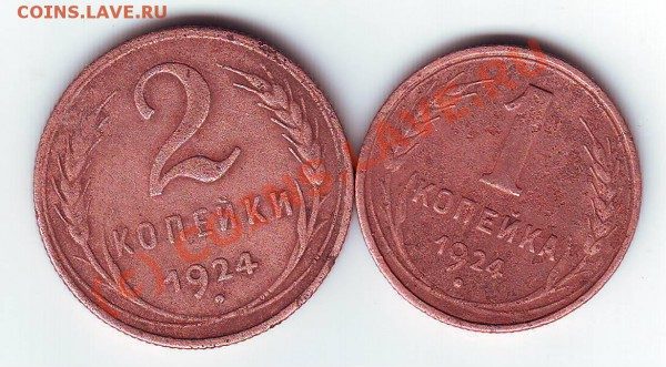 2 коп, 1 коп 1924г. до 29.01.10г. в 19.00 по мск. - IMAGE0027.JPG