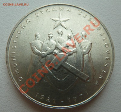 Ag, ЧССР 50 крон 1971, Компартия до 10.11.13 22:00 мск - P1130748.JPG