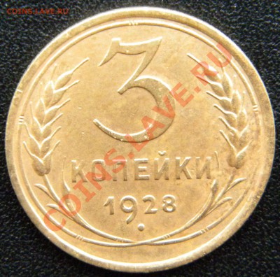 3 копейки 1928 года . Перепутка ( шт 20 коп. 1924г). - DSCN5294