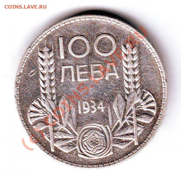 100 левов 1934 (Ag) до 29.01.10г. в 19.00 по мск. - IMAGE0033.JPG