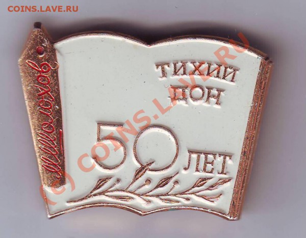 Знак 50 лет Тихому Дону до 29.01.10г. в 19.00 по мск. - IMAGE0025.JPG
