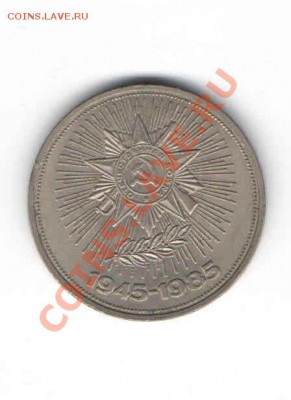 1 РУБЛЬ ЮБИЛЕЙНЫЙ 40-ЛЕТИЕ ПОБЕДЫ - 3337