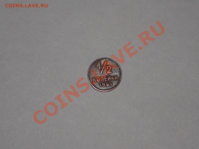 2 копейки 1961 года. подлинность? - Изображение 1705