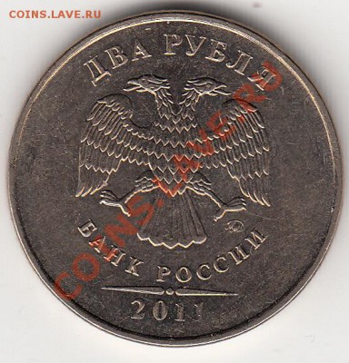2 рубля 2011 года. - IMG_0001