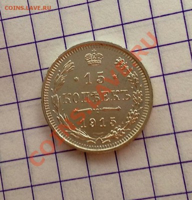 15 копеек 1915 достойная - 15к-1915 а.JPG