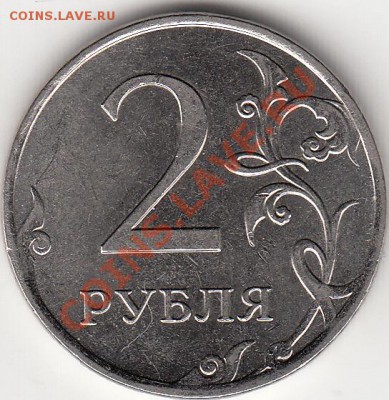 2 рубля 2011 года. - IMG_0002