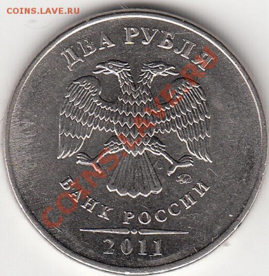2 рубля 2011 года. - IMG_0003