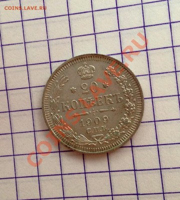20 копеек 1909 - 20к-1909 а.JPG