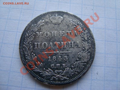 полтина 1845 г. до 8.11.2013 22-00 МСК - DSC08860.JPG