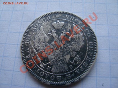 полтина 1845 г. до 8.11.2013 22-00 МСК - DSC08861.JPG
