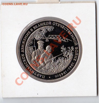 3 руб.партизаны вов 1994 до 7.11.2013 в 22.00 - IMG_20131105_0001_771x800