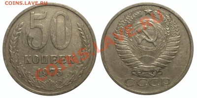 50 коп 1975 до 9.11.2013 в 21-00 МВ - 75det