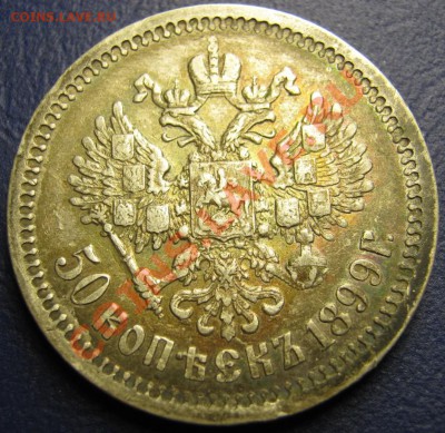 50 копеек 1899г. ( ФЗ ) Отличная!__до 12 ноября __ 22-00 __ - 4.6