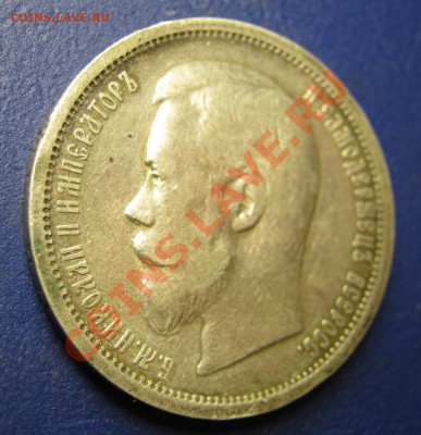 50 копеек 1899г. ( ФЗ ) Отличная!__до 12 ноября __ 22-00 __ - 4.5