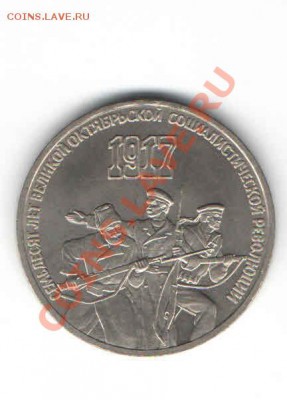 3 рубля 70 ЛЕТИЕ ОКТЯБРЬСКОЙ РЕВОЛЮЦИИ - 33333