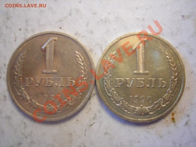 1 рубль 1989,1990гг до 8.11.2013 - DSCN0075.JPG