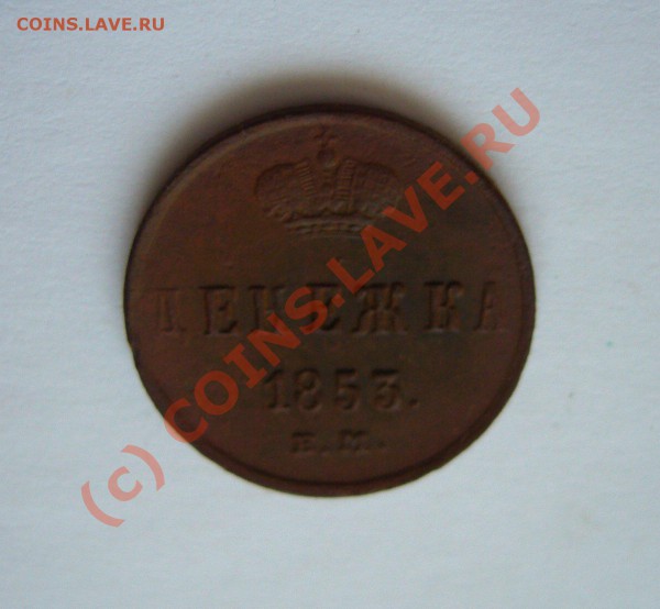 денежка 1853 ем до 25.01.2010 до 21.00 - P1080488
