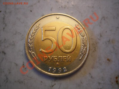 50 рублей 1992г ММД до 8.10.2013 - DSCN0077.JPG