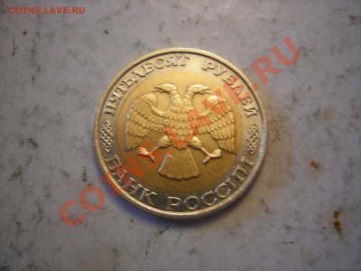 50 рублей 1992г ММД до 8.10.2013 - DSCN0078.JPG