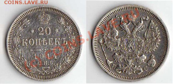 20 коп. 1914 до 28.01.10 г. - 20 коп. 1914