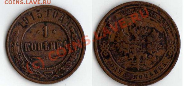 1 коп. 1915 до 28.01.10 г. - 1 коп. 1915