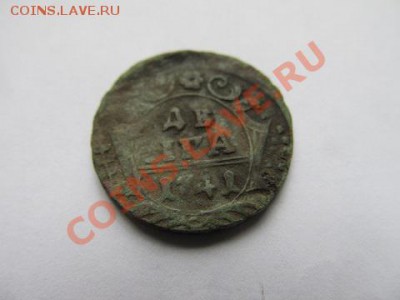 Деньга 1741г.  До 10.11.2013г. в 22.00час - IMG_2786.JPG
