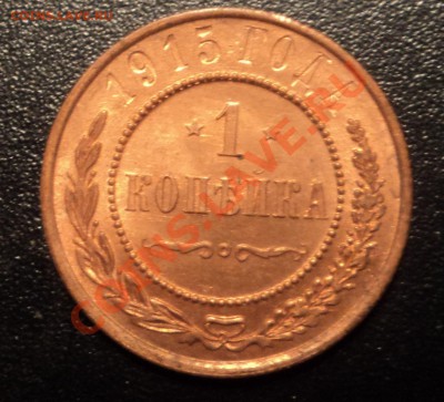 1 копейка 1915 UNC до 07.11.2013 22-00 мск - DSC09702.JPG