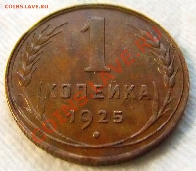 1 копейка 1925 года. Красивая. - А-3
