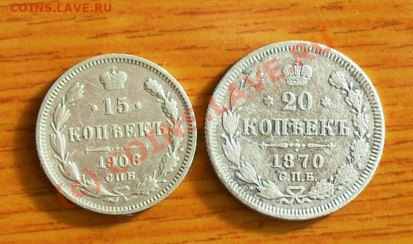15коп-1906г, 20коп-1870г, до 22:00по Моск.27.01.2010г. - SDC10860.JPG