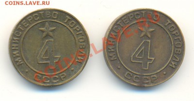 Жетон Министерства Торговли №4 (2шт. до 7.11.2013-21.00) - 4а 001