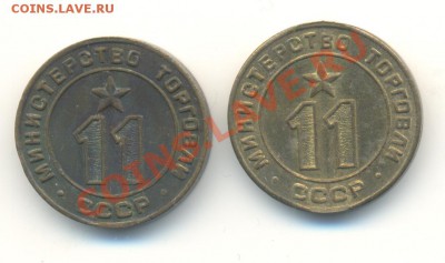 Жетон Министерство Торговли №11 (2шт. до 7.11.2013-21.00) - 11а 001