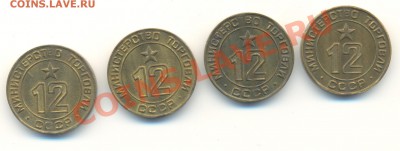 Жетон Министерство Торговли №12 (4шт. до 7.11.2013-21.00) - 12а 001