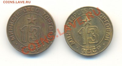 Жетон Министерство Торговли №13 (2шт. до 7.11.2013-21.00) - 13а 001