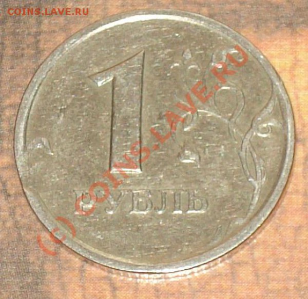 1 руб 1997 спмд выкус - 1 руб 1997 спмд выкус 1