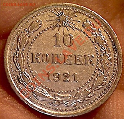 10 копеек 1921г  хорошая  до 11.11.13  22-00 - изображение 8