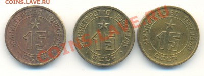 Жетон Министерство Торговли №15 (3шт. до 7.11.2013-21.00) - 15а 001