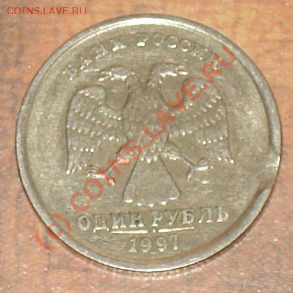1 руб 1997 спмд выкус - 1 руб 1997 спмд выкус 2