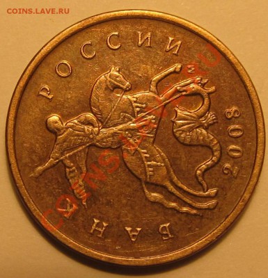 10коп. 2008г М.-дополнит.элемент упряжи или брак? - IMG_1808