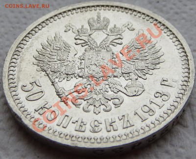 50 копеек 1913 ВС ПОЧТИ ОТЛИЧНАЯ ДО 07.11.2013г. 22:00 МСК - IMG_0955.JPG