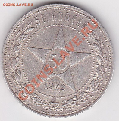 50 копеек 1922г между П.Л полу-точка.до11.11.13г  22-00 - изображение_0001